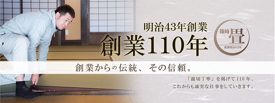 篠崎畳店_茨城県筑西市,明野にある創業110余年の伝統あるの畳店